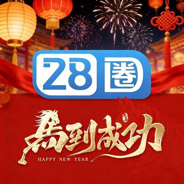 南宫28圈